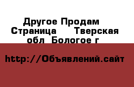 Другое Продам - Страница 2 . Тверская обл.,Бологое г.